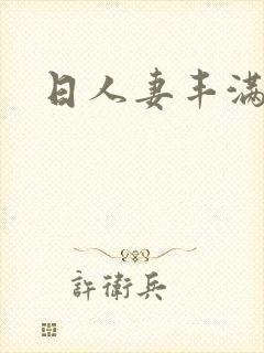 日人妻丰满熟妇