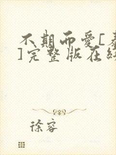 不期而爱[泰剧]完整版在线观看