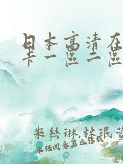 日本高清在线不卡一区二区