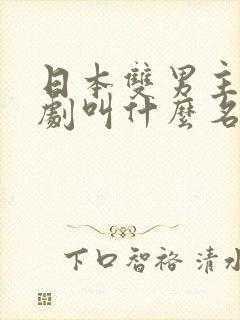 日本双男主囚禁剧叫什么名