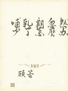 哺乳期忽然奶水少了怎么办