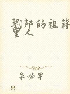 刘邦的祖籍是哪里人