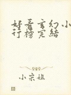 好看玄幻小说排行榜完结