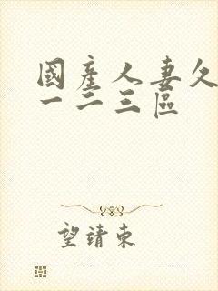 国产人妻久久久一二三区