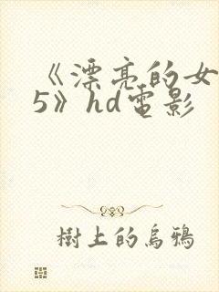 《漂亮的女邻居5》hd电影