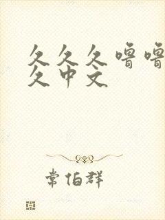 久久久噜噜噜久久中文