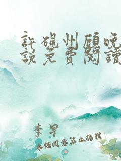 许砚州顾晚棠小说免费阅读最新章节