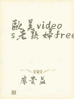 欧美videos老熟妇free性