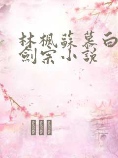 林枫苏慕白神霄剑宗小说