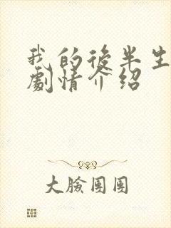 我的后半生分集剧情介绍