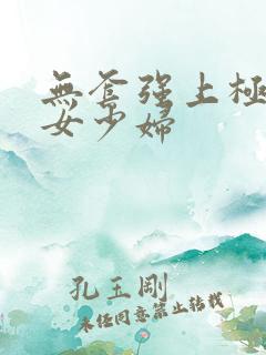 无套强上极品美女少妇