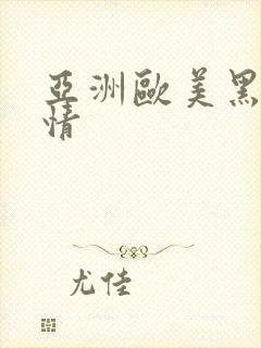 亚洲欧美黑人激情