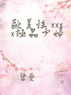 欧美性 xxxx极品少妇