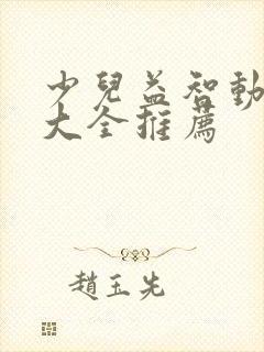 少儿益智动画片大全推荐