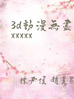 3d动漫无尽版xxxxx