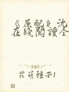 《原配》沈云柔在线阅读全文