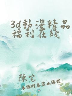 3d动漫精品啪福利在线