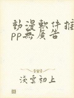 动漫软件推荐app无广告