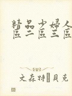 精品少妇人妻一区二区三区