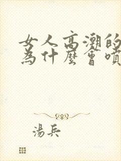 女人高潮的时候为什么会喷水