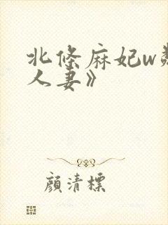 北条麻妃w邻居人妻》