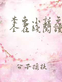 李东小说免费大全在线阅读全文无弹窗