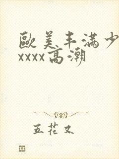 欧美丰满少妇xxxxx高潮