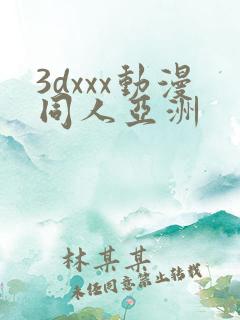 3dxxx动漫同人亚洲