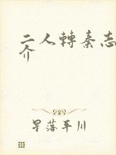 二人转秦志平简介