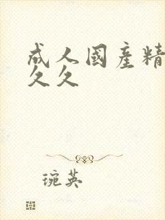 成人国产精品久久久