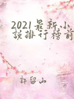 2021最新小说排行榜前十名