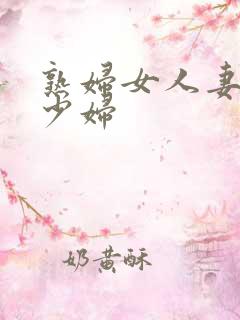 熟妇女人妻丰满少妇