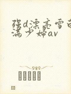 强d漂亮雪白丰满少妇av