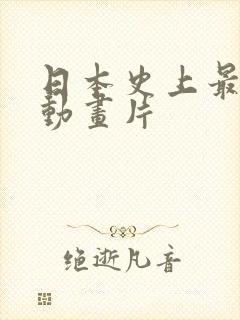 日本史上最变态动画片