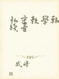 私密教学韩漫在线看