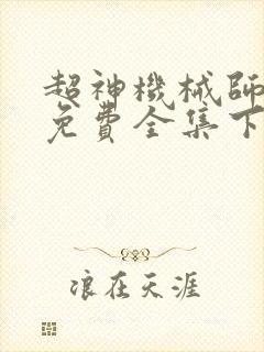 超神机械师漫画免费全集下拉式漫画