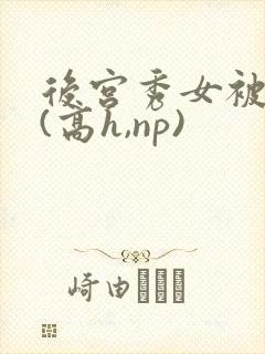 后宫秀女被调教(高h,np)