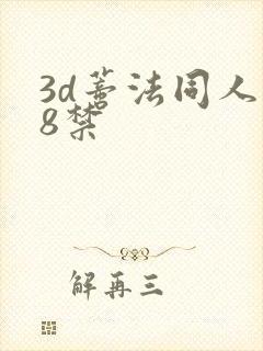 3d蒂法同人18禁