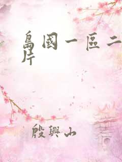 岛国一区二区毛片