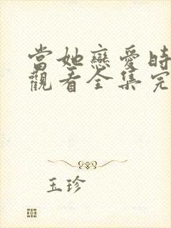 当她恋爱时免费观看全集完整版