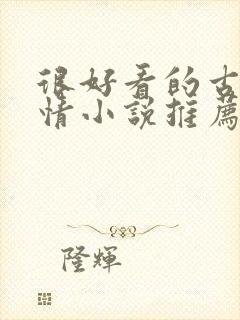 很好看的古代言情小说推荐