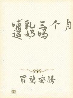 哺乳三个月还能追奶吗