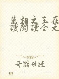 万相之王在线阅读阅读全文