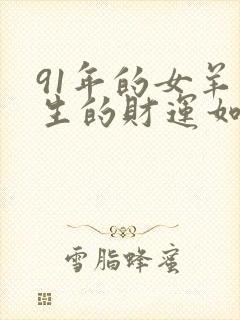 91年的女羊一生的财运如何