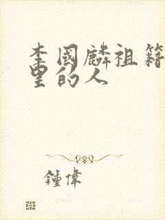 李国麟祖籍是哪里的人