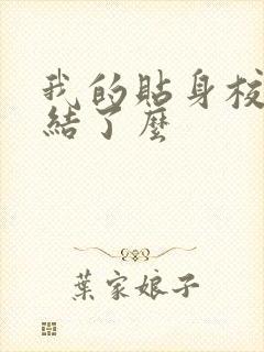 我的贴身校花完结了么