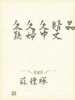 久久久精品人妻熟妇中文