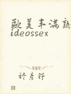 欧美丰满熟妇videossex