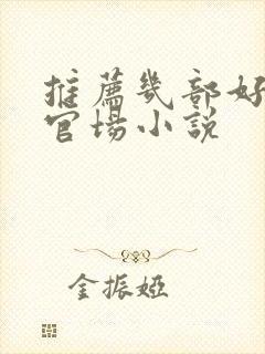 推荐几部好看的官场小说