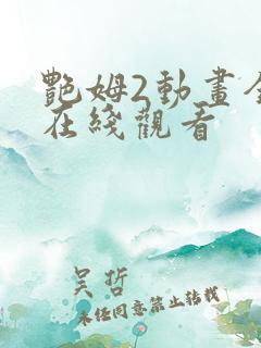 艳姆2动画全集在线观看